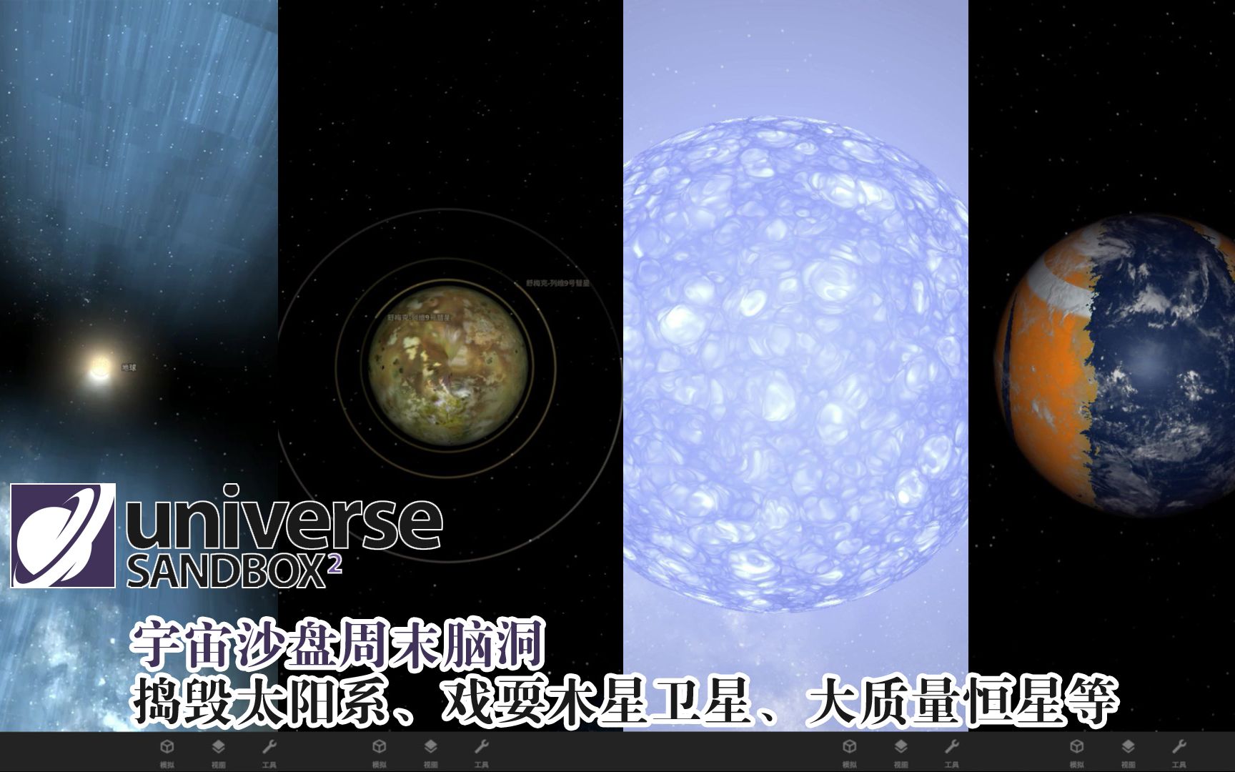 [图]宇宙沙盘周末脑洞,捣毁太阳系、戏耍木星卫星、大质量恒星、特拉普斯特、北极星等