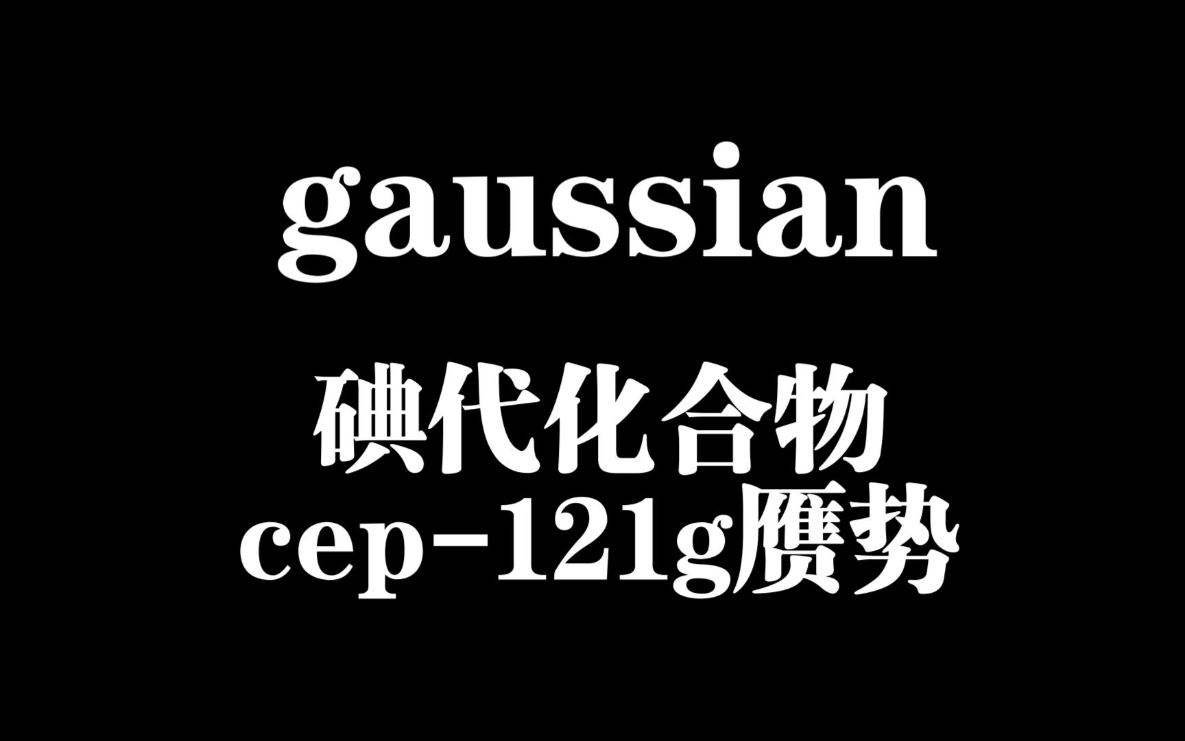 gaussian碘代化合物赝势cep121g哔哩哔哩bilibili