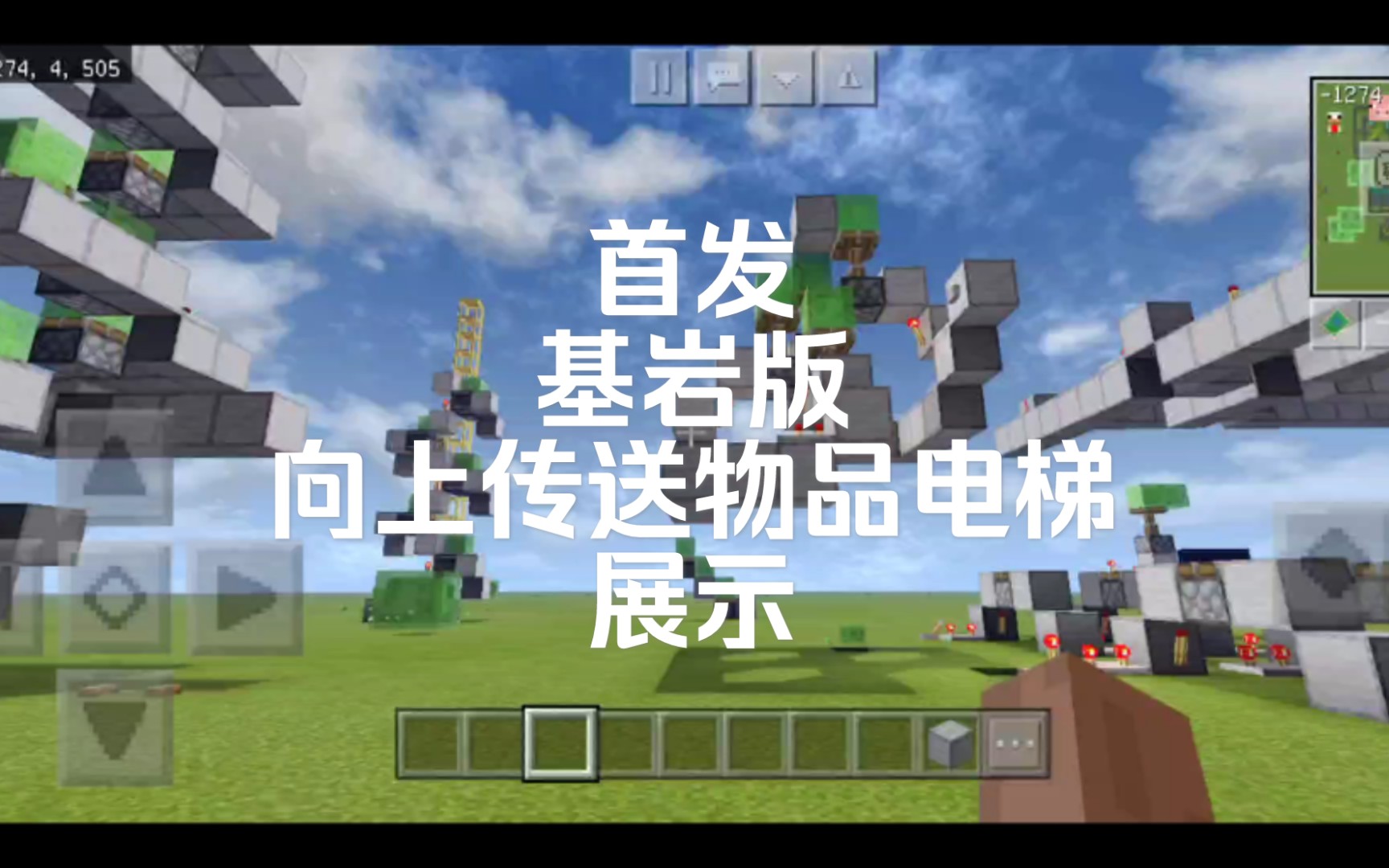 基岩版红石向上传送物品电梯展示
