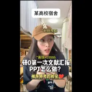 Tải video: 研0第一次文献汇报PPT咋做