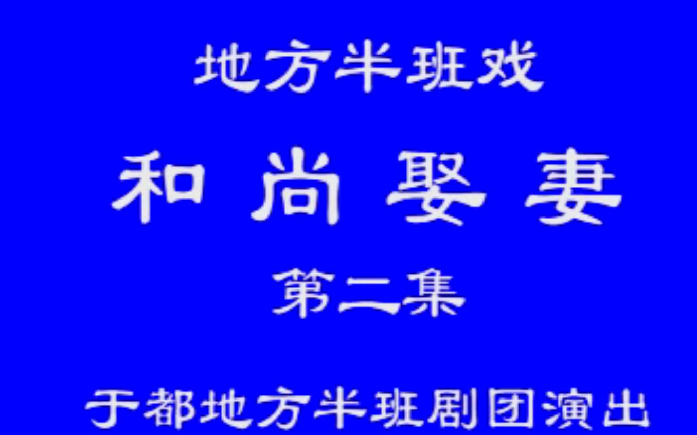 [图]【赣南采茶戏】和尚娶妻（中）