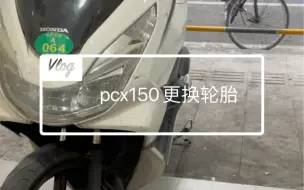 Download Video: pcx150更换轮胎