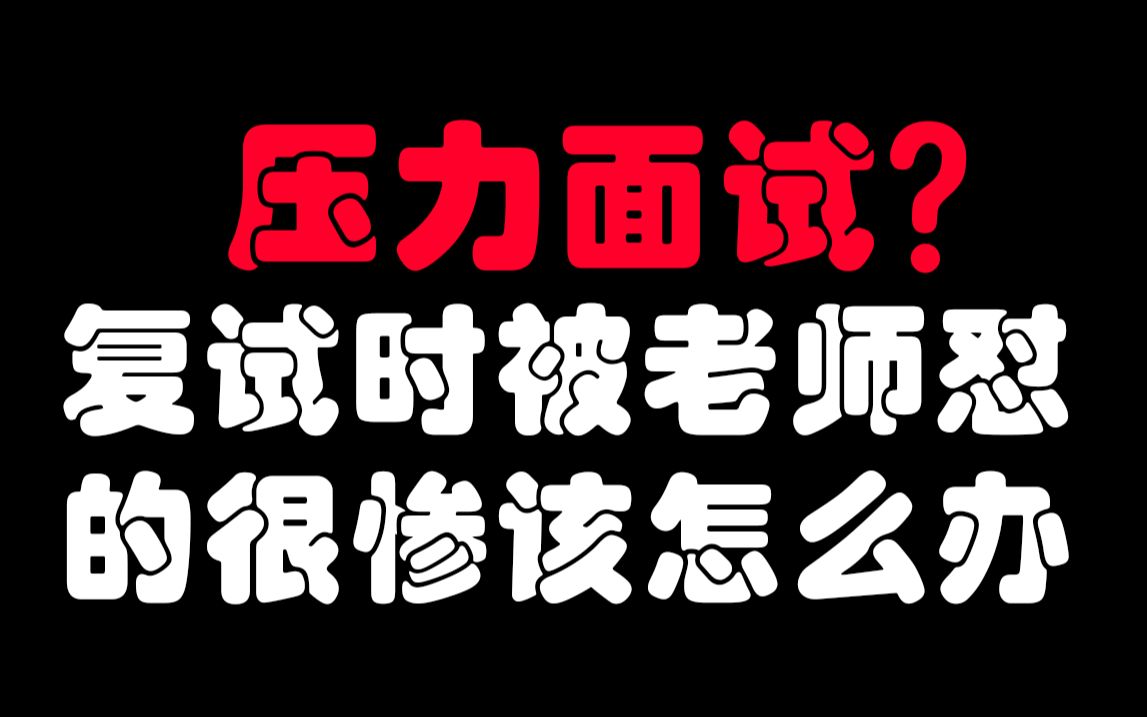 壓力面試複試時老師一直懟我是想刷掉我嗎