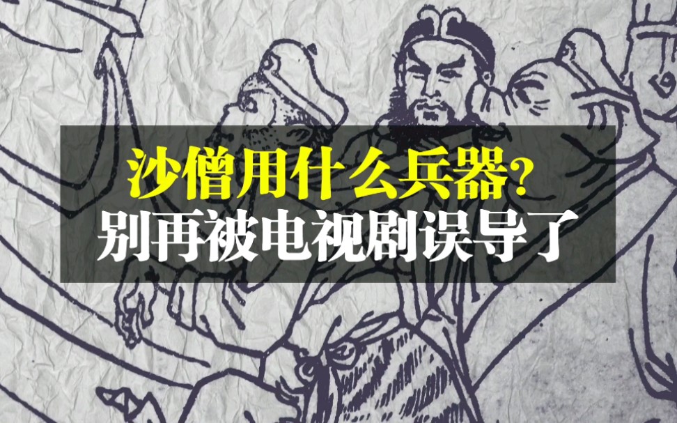 《西游记》里的沙僧用什么兵器?别再被电视剧骗了哔哩哔哩bilibili