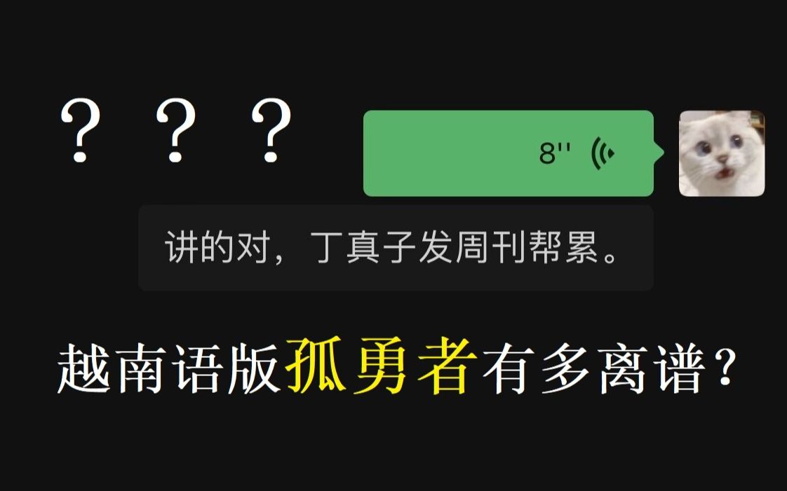 [图]当我尝试用越南语唱《孤勇者》