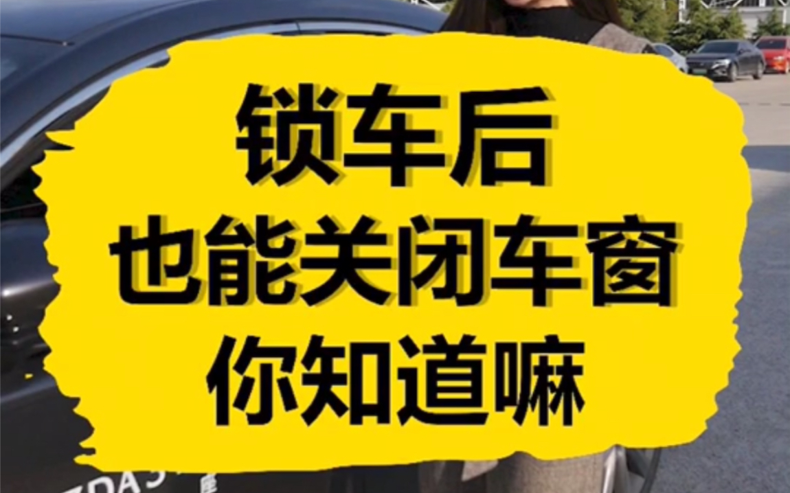 你知道很多汽车锁车后也能关闭车窗吗?哔哩哔哩bilibili