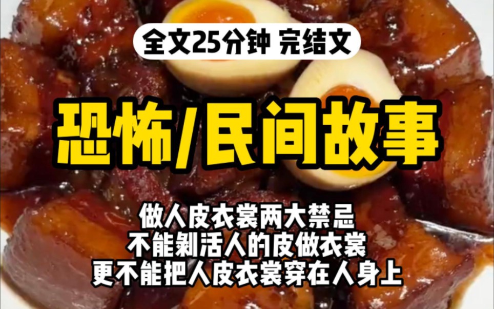 【一口气看完】悬疑/恐怖,我爷爷做了四十年的人皮衣裳,有两个禁忌,不能剥活人的皮做衣裳,更不能把人皮衣裳穿在人身上.可是他的徒弟,全犯了....