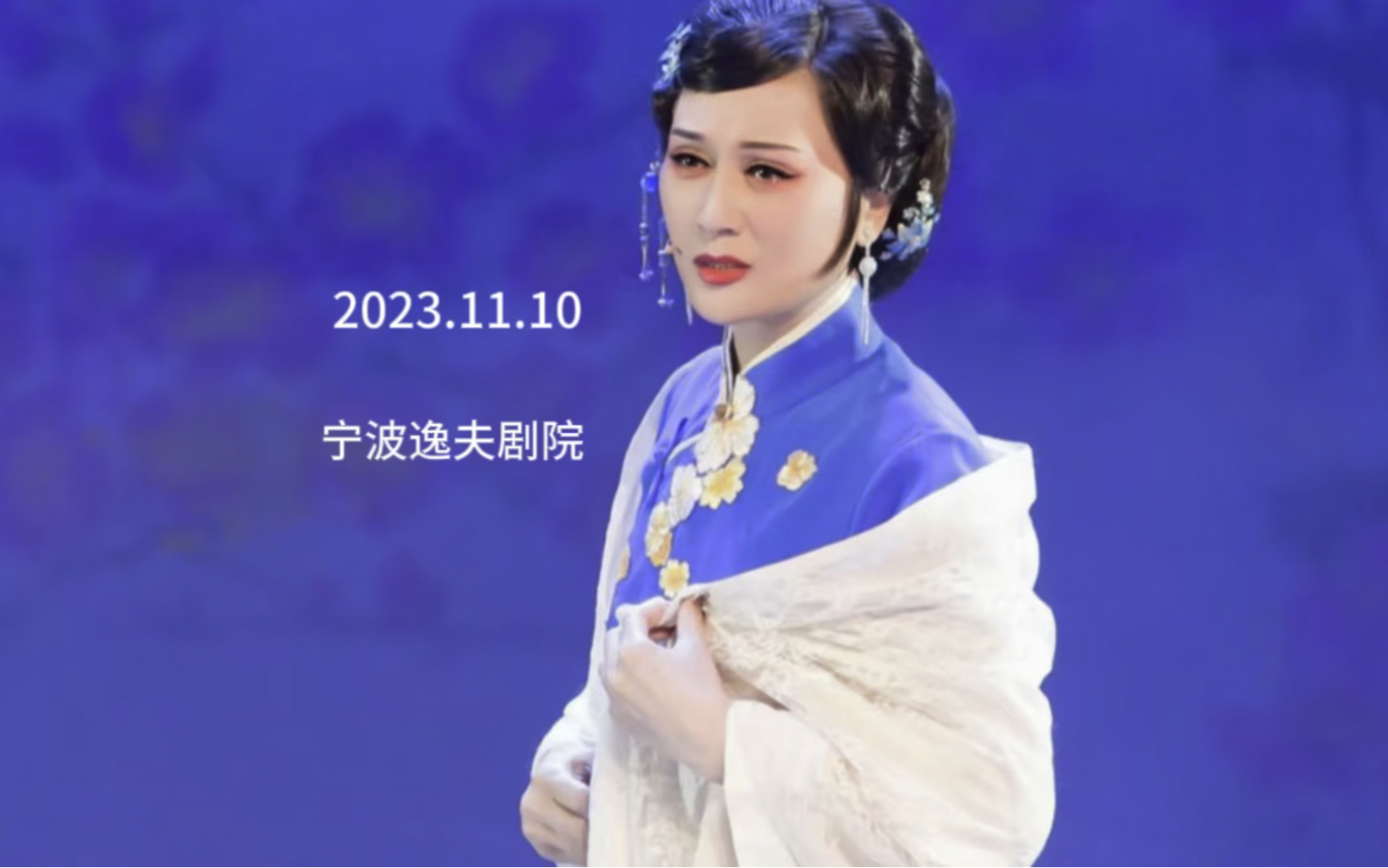 【单仰萍】重回物是人非的梅林~越剧《家》2023.11.10宁波逸夫剧院
