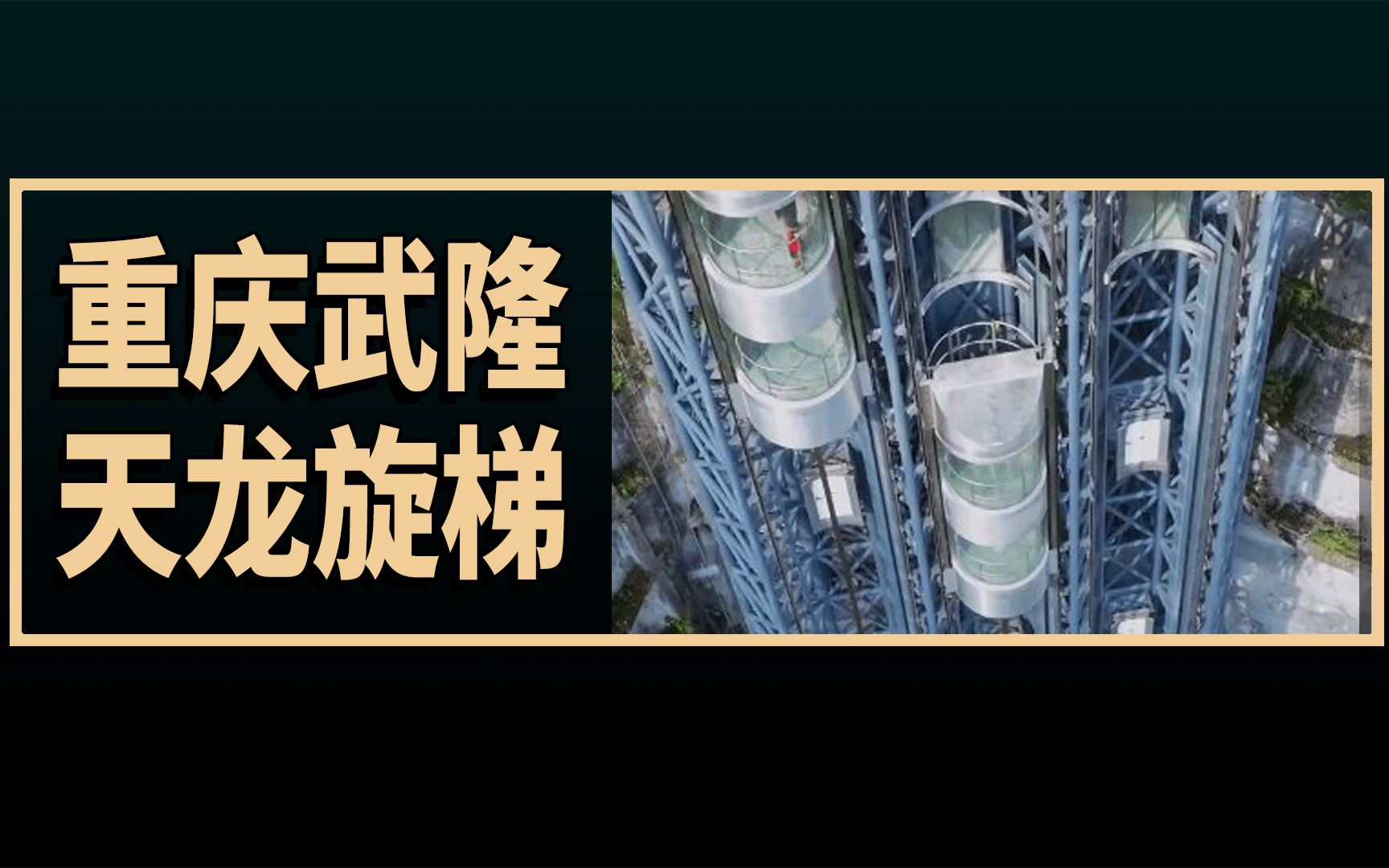 老外看世界自然遗产重庆武隆的悬崖360度旋转电梯,老外的评论翻译哔哩哔哩bilibili