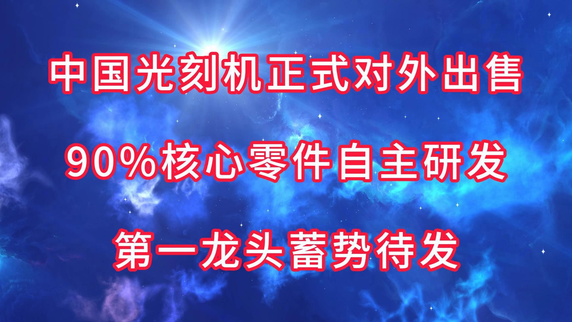 中国光刻机正式对外出售,90%核心零件自主研发,第一龙头蓄势待发!哔哩哔哩bilibili