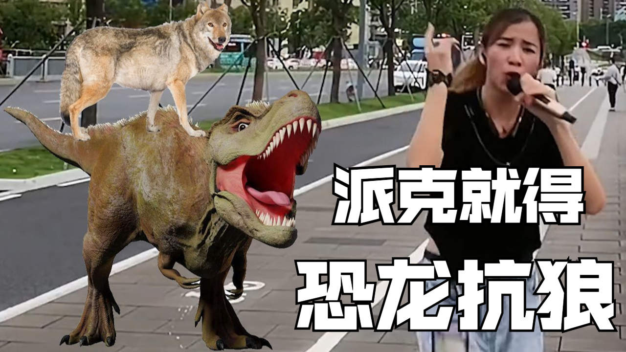 派克不恐龙抗狼,玩什么啊