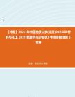 [图]【冲刺】2024年+中国地质大学(北京)085600材料与化工《839结晶学与矿物学》考研终极预测5套卷真题