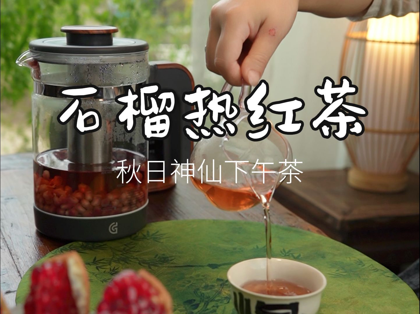 【石榴热红茶】秋天𐟍‚是硕果累累的季节,仙女们要多吃石榴啊,用新入的格丽思煮茶器,省时省力,满室果香与茶香,入口酸甜回甘.这样风轻云淡的下...