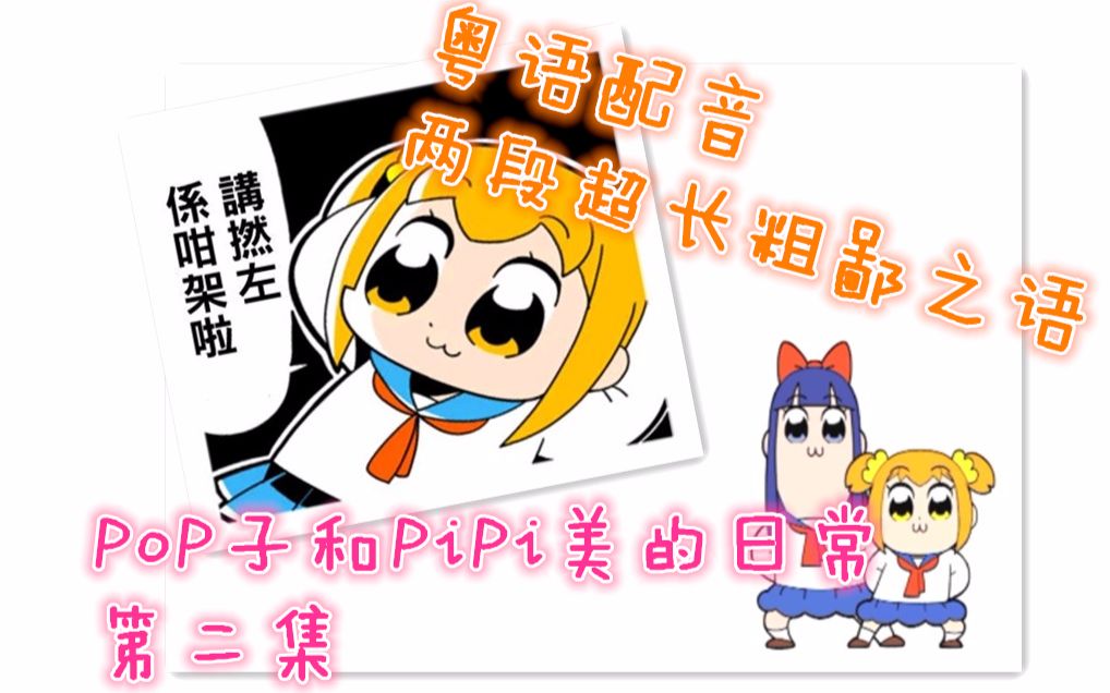 【粵語有毒配音】pop子和pipi美的日常第二集( /. )嘗試一下連續噴擊