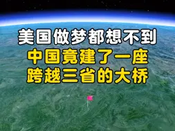 Tải video: 美国做梦都想不到，中国竟建了一座跨越三省的大桥