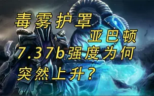 Download Video: 毒雾护罩亚巴顿7.37b强度为何突然上升？【益达dota2研究室】