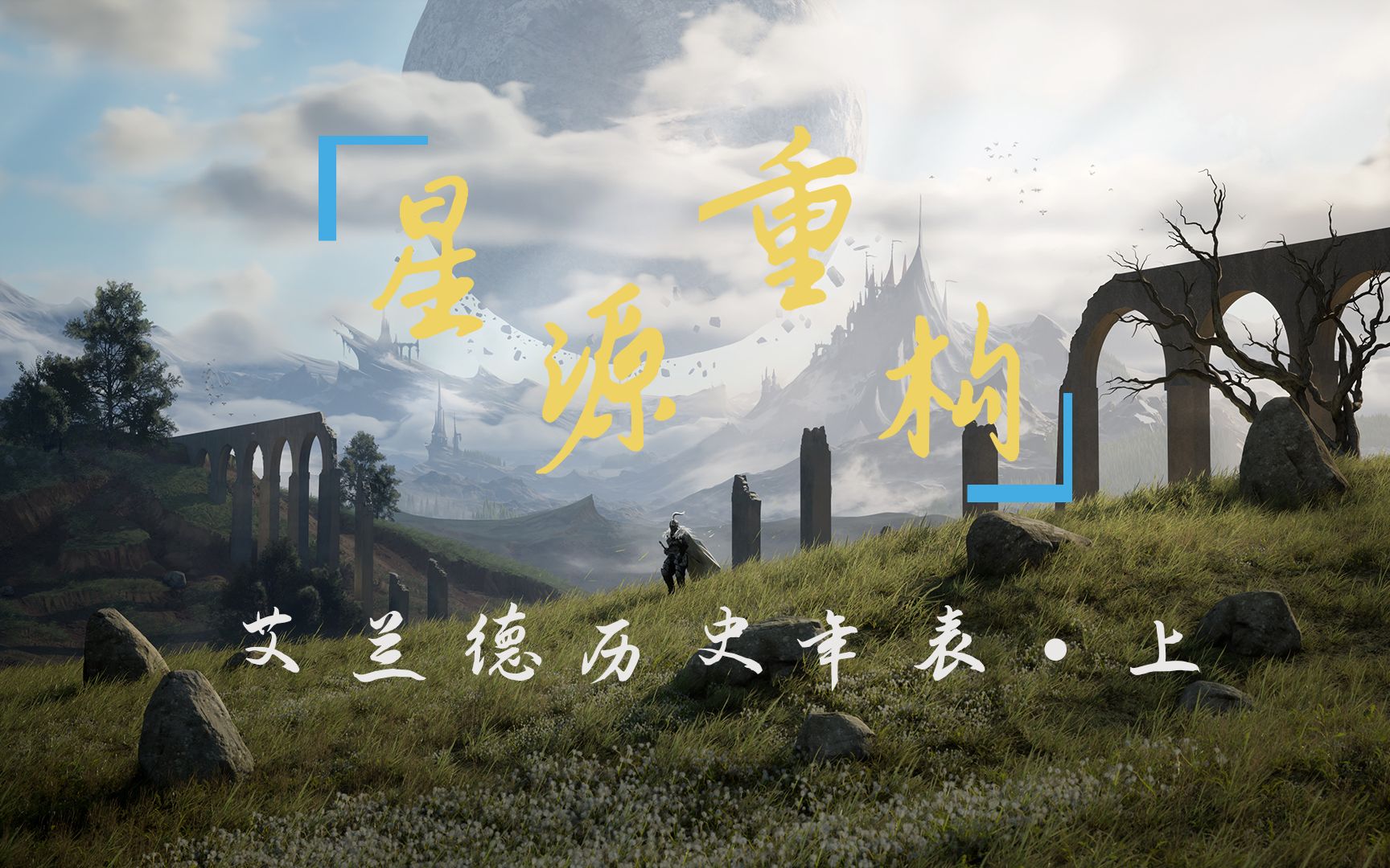 【"万年流光,千年史诗"】《星源重构·艾兰德》历史年表(上)