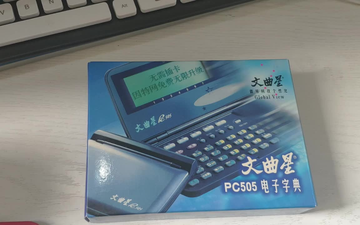 怀旧文曲星pc505经典电子词典简单展示