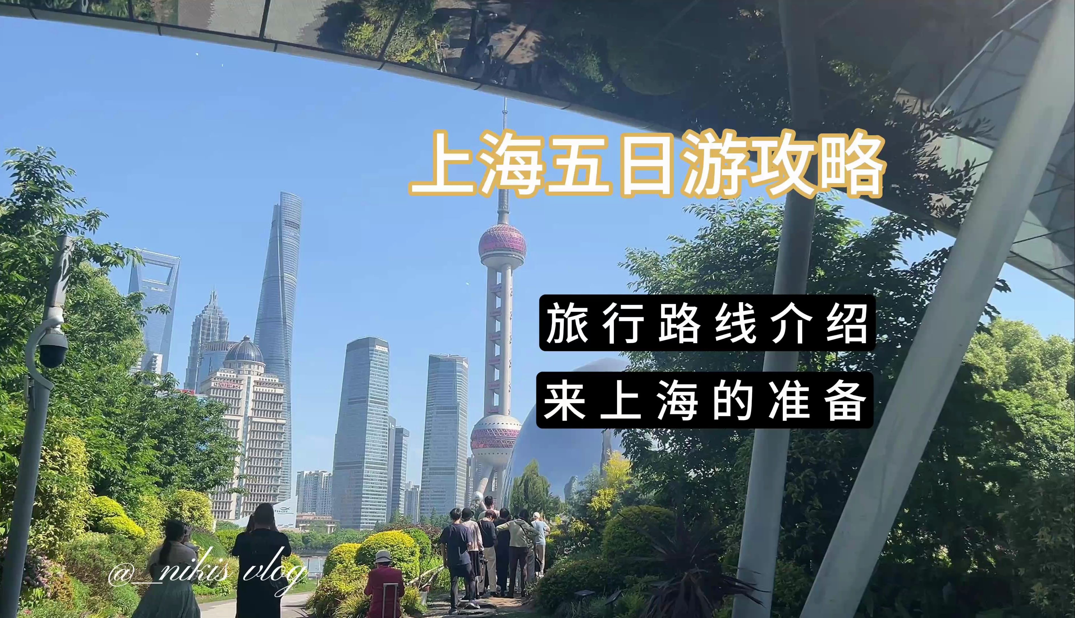 上海五日游攻略 旅行路径推荐 外滩南京东路和平饭店陆家嘴豫园哔哩哔哩bilibili