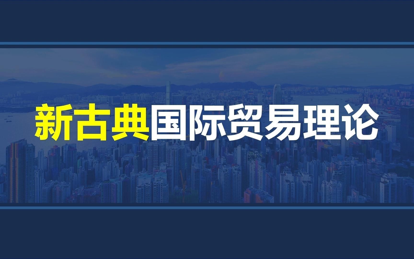 韩玉军版本国际商务考研课程第四章03讲:新古典国际贸易理论(上)哔哩哔哩bilibili