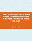 【冲刺】2024年安徽农业大学095132资源利用与植物保护《801植物生理学和生物化学之植物学》考研学霸狂刷695题(填空+判断+名词解释+简答+论述题)...