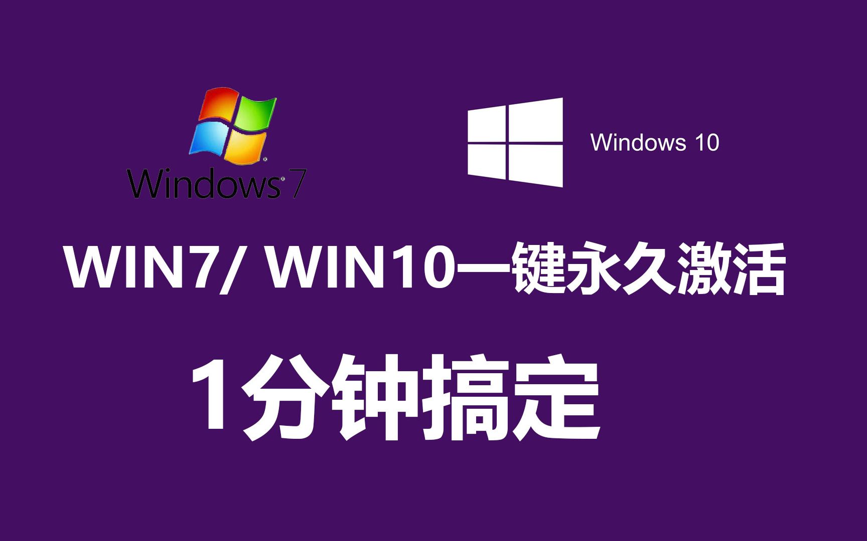 四种方法 一分钟激活WIN7 WIN10正版系统哔哩哔哩bilibili