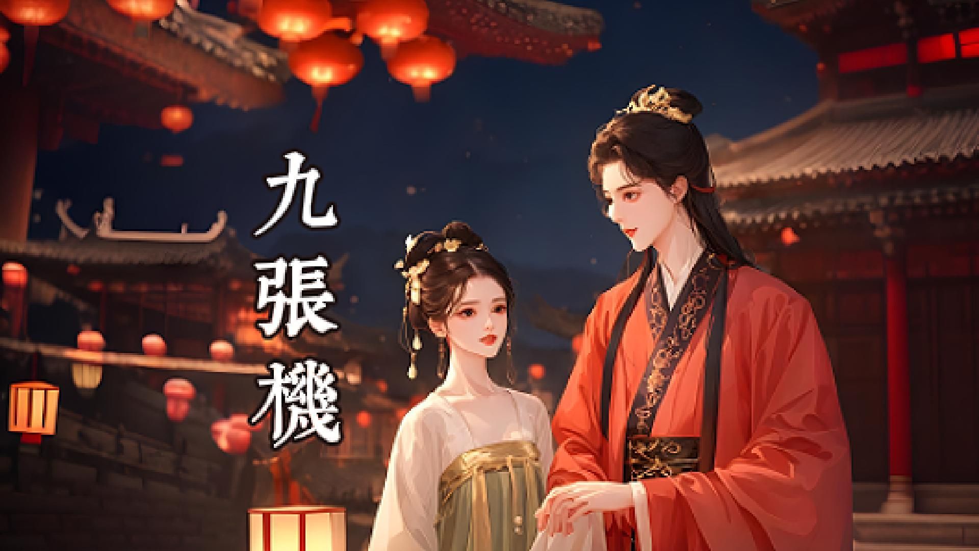 生生世世,剪不断的情缘,唯美的古风歌曲《九张机》