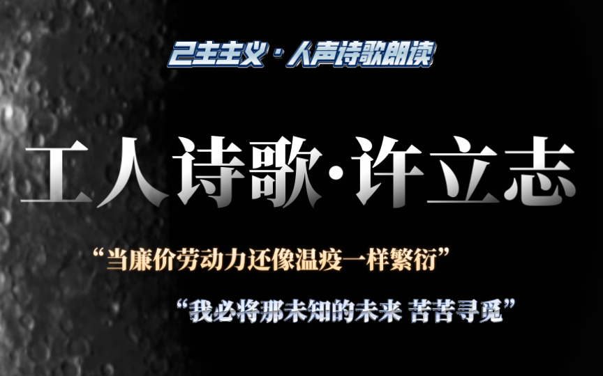 【己主】关于诗歌|工人许立志|“当廉价劳动力还在像温疫一样繁衍 我必将那未知的未来 苦苦寻觅”哔哩哔哩bilibili