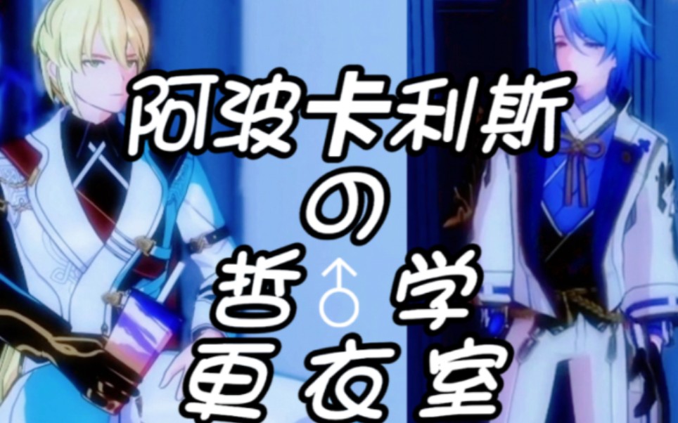 【阿波卡利斯の哲学更衣室】