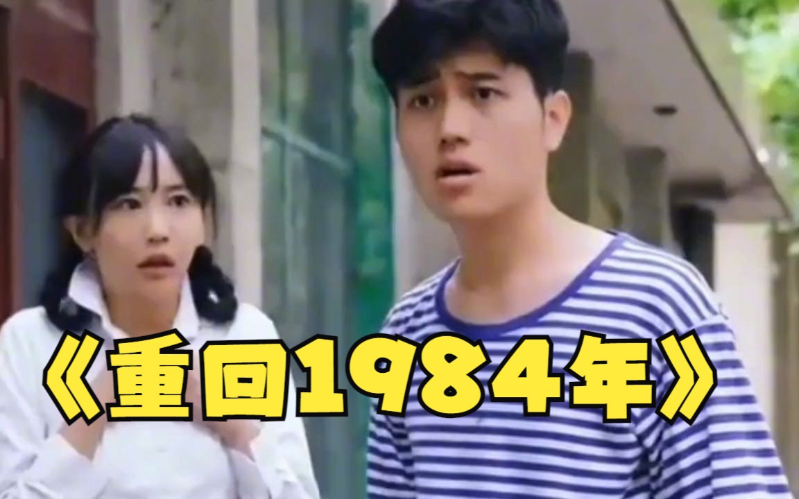 [图]一口气看完短剧《重回1984年》小伙无意在车祸中回到了1984年，上演农村经典勾心斗角大戏