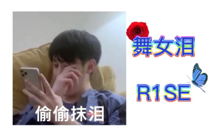 【R1SE|舞女泪】谁能了解舞女们的心酸呢哔哩哔哩bilibili