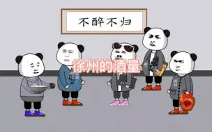 Download Video: 徐州的酒量