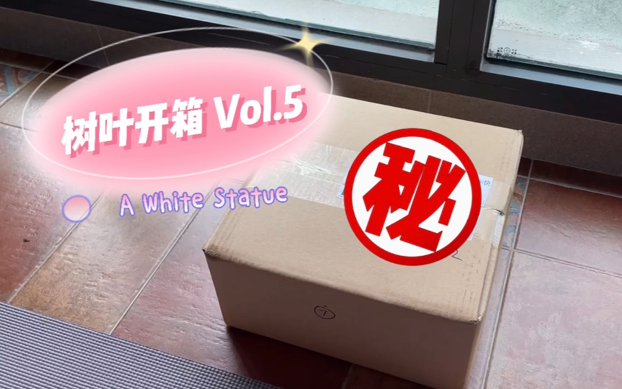 [图]树叶开箱Vol.5 孤山之宝——绝美索林白模雕像！