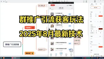 群推广引流获客玩法，2025年8月最新技术！