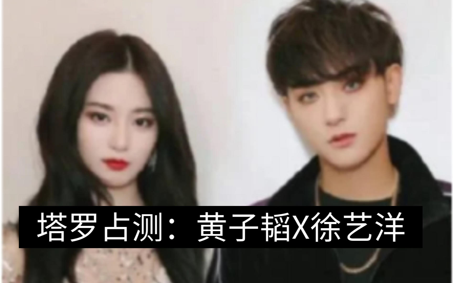 【塔罗占测】黄子韬x徐艺洋 20240711