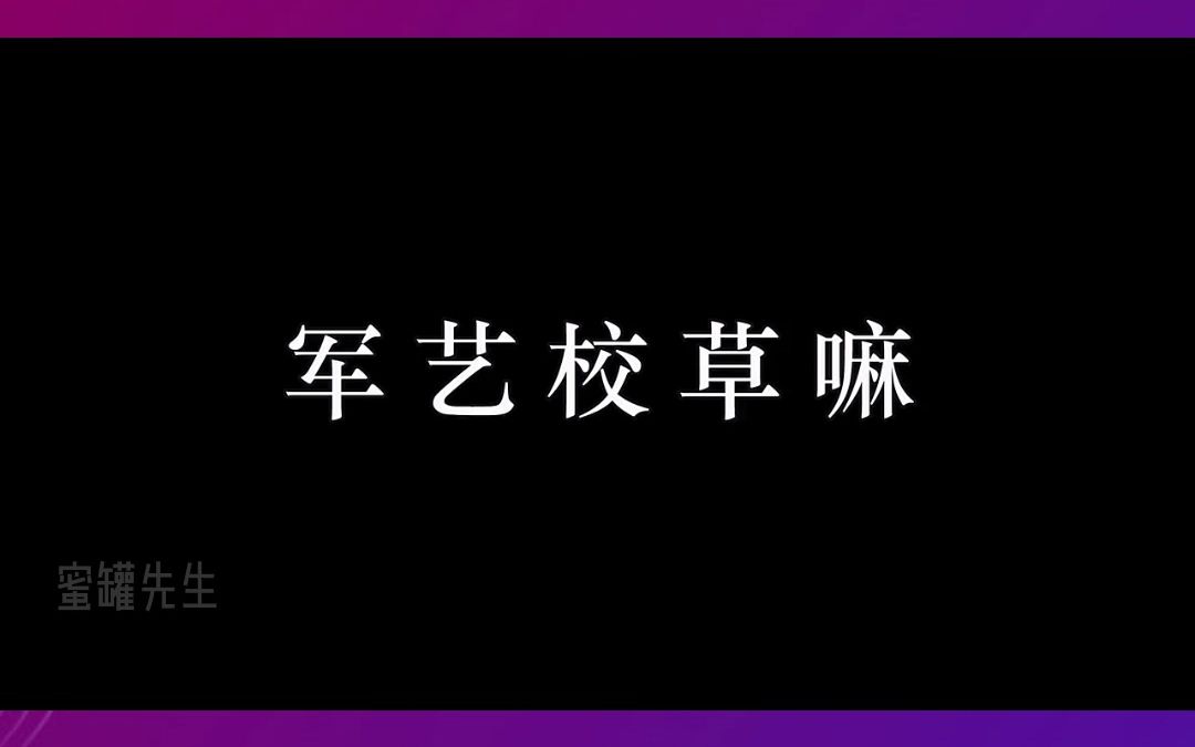 我不允许还有人没看过军艺三大校草,现在和过去的对比哔哩哔哩bilibili