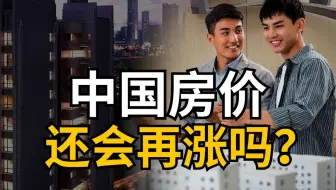 房价跌回2016年，现在买房到底是不是一个好时机？