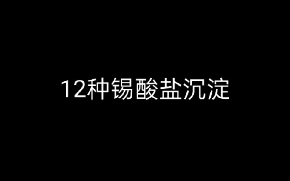 【化学实验】12种锡酸盐沉淀合集哔哩哔哩bilibili