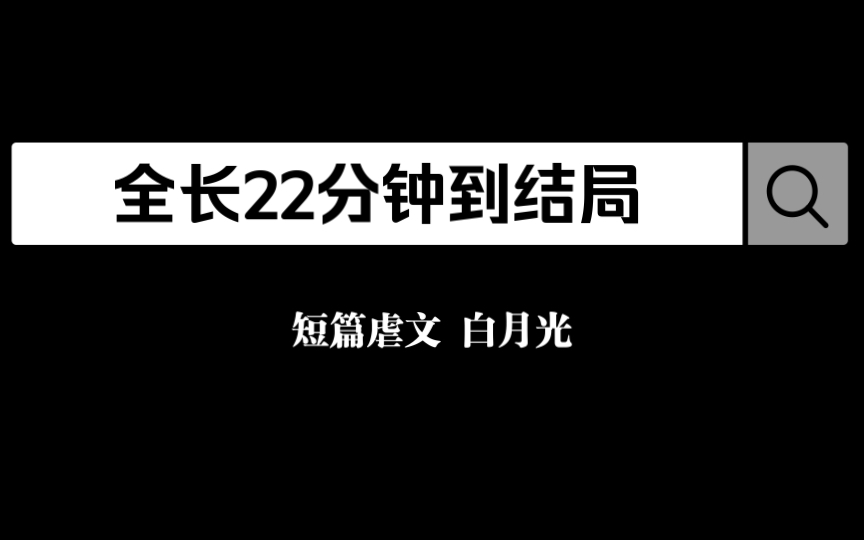 [图]我检查出癌症晚期那日，竟梦见了自己是虐文里的早逝白月光。我的青梅竹马君易安正在同我絮絮叨叨：明月，去吃麻辣锅吧。