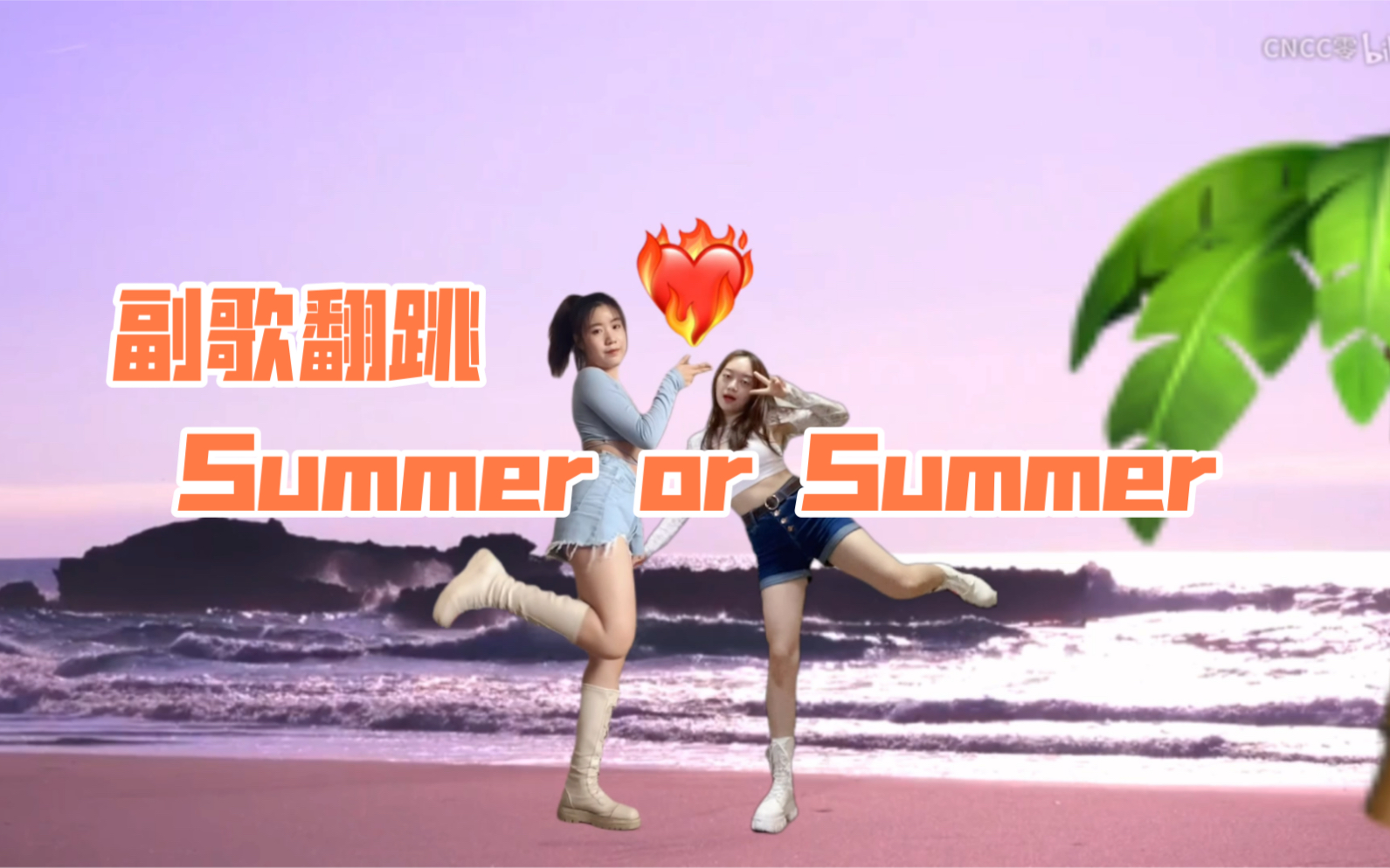 [图]【菜憨】姐妹的夏天summer or summer副歌翻跳