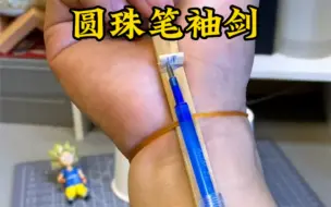 Скачать видео: 好玩的圆珠笔袖剑，这也太酷了#手工diy #自制玩具 #袖剑