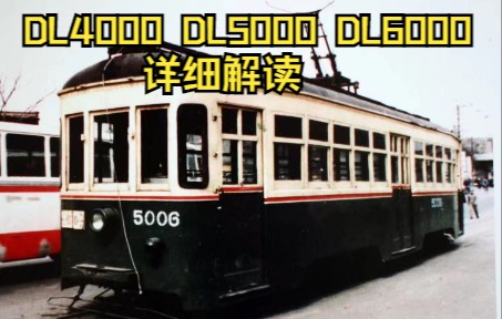 【大连有轨电车】只有父辈祖辈才坐过的DL4000 DL5000 DL6000型电车哔哩哔哩bilibili