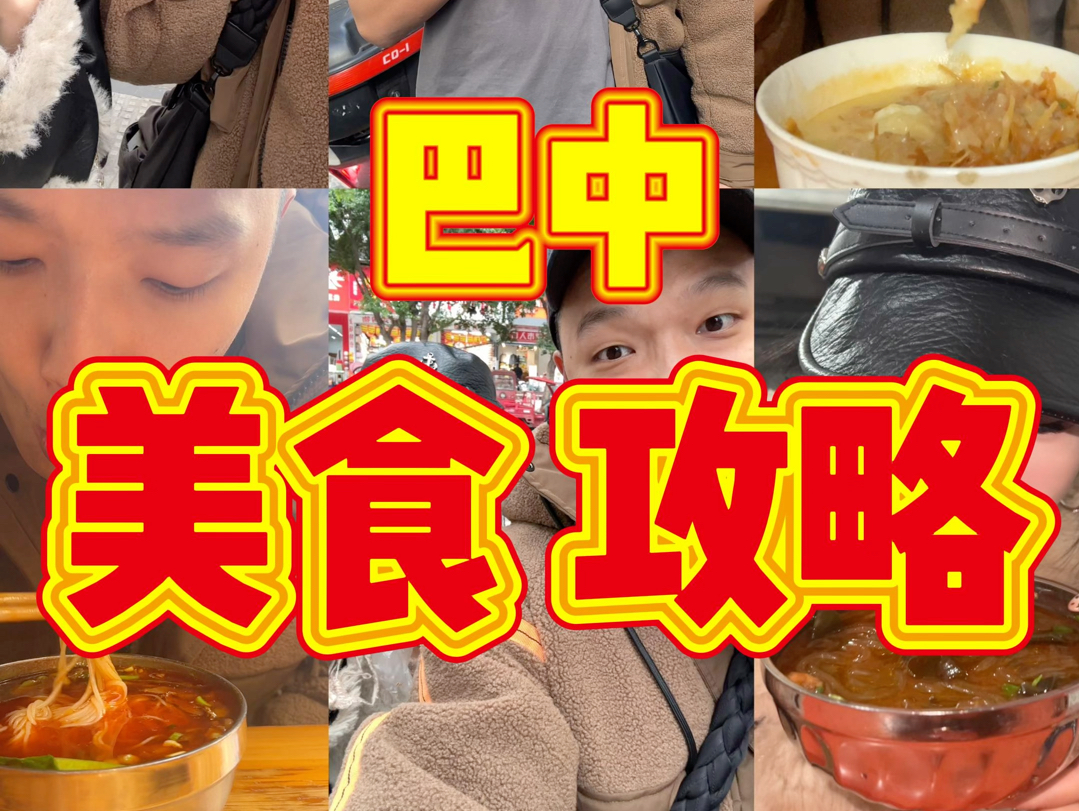 四川巴中美食攻略哔哩哔哩bilibili