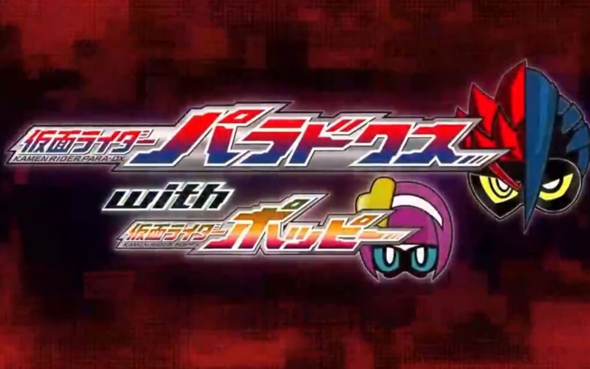 [图]【搬运】假面骑士Exaid外传EX-AID Trilogy Another・Ending 假面骑士Para-DX with Poppy