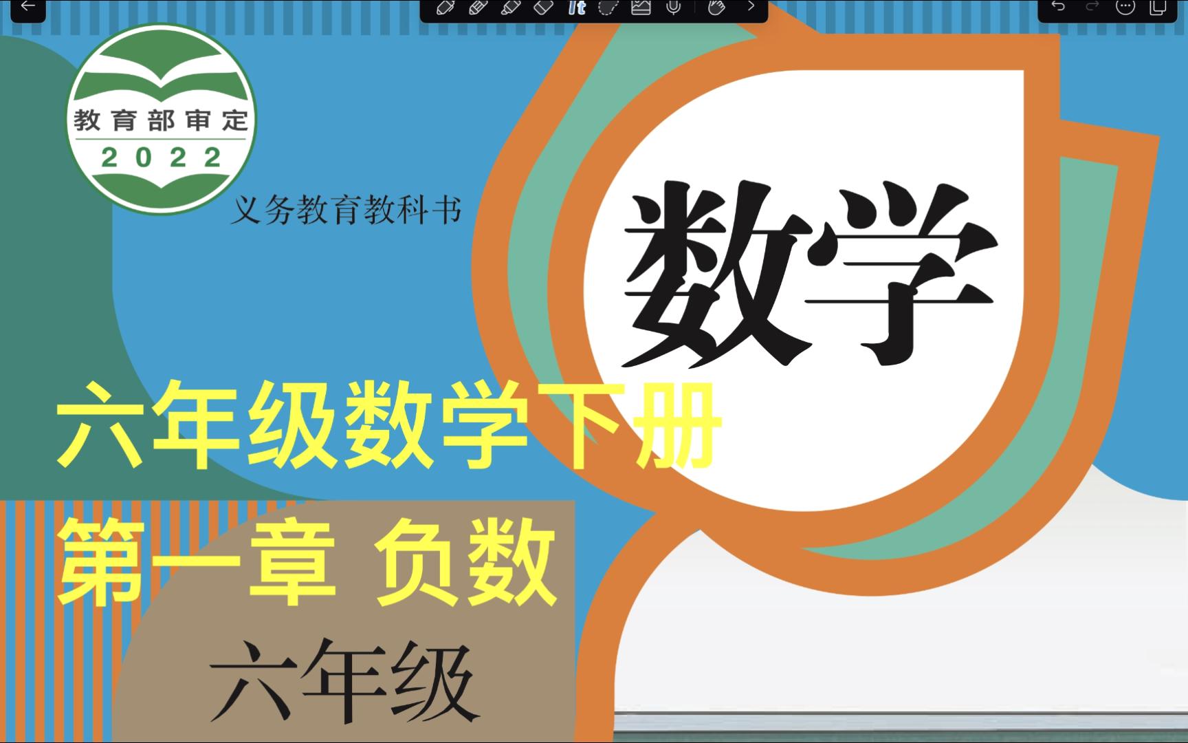 [图](人教版)六年级数学下册 第一章 负数 小学数学预习 有理数的运算 小升初复习 正数 有理数 小学教材 全国通用版