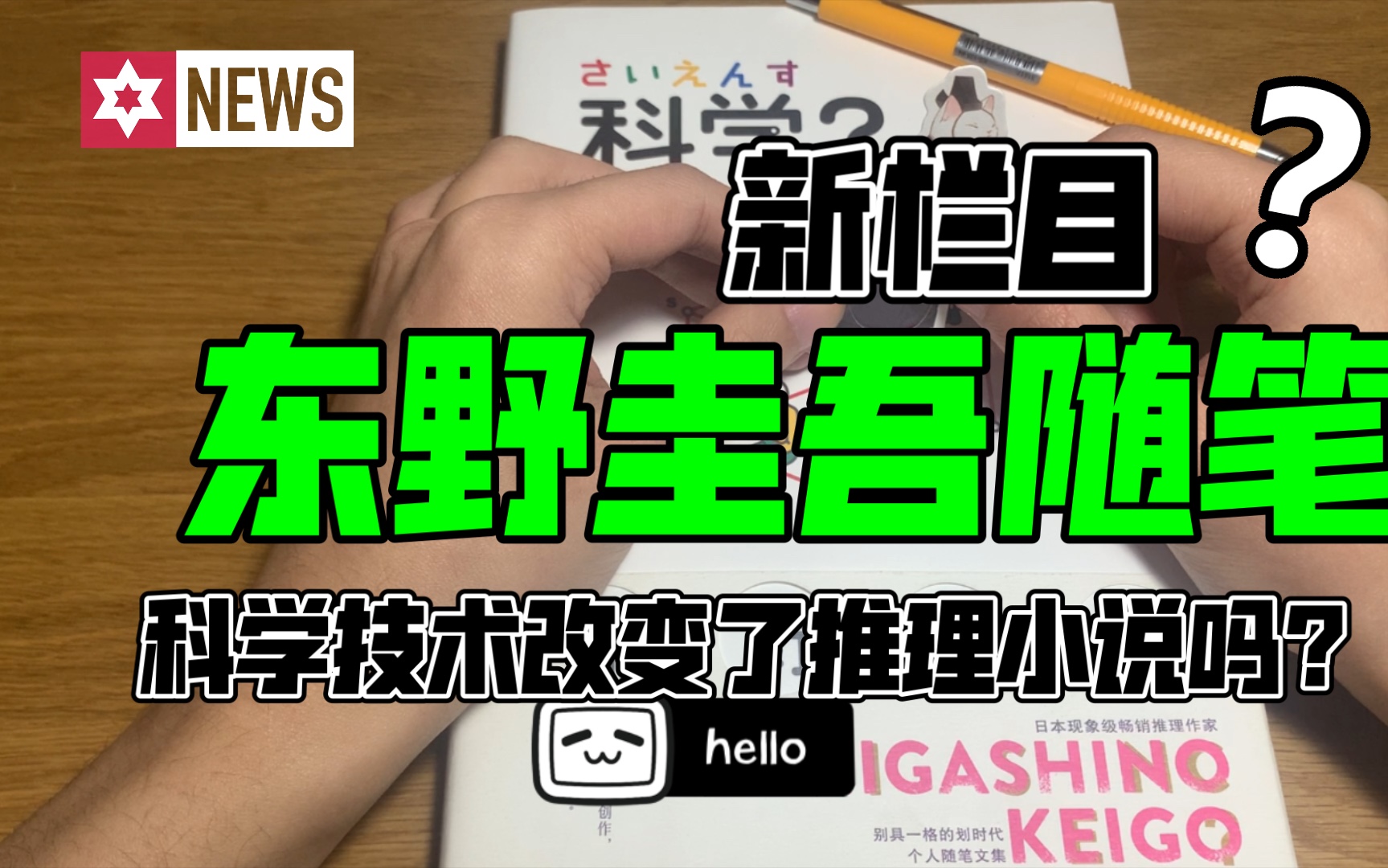 【共读】东野圭吾随笔#科学技术改变了推理小说吗?哔哩哔哩bilibili