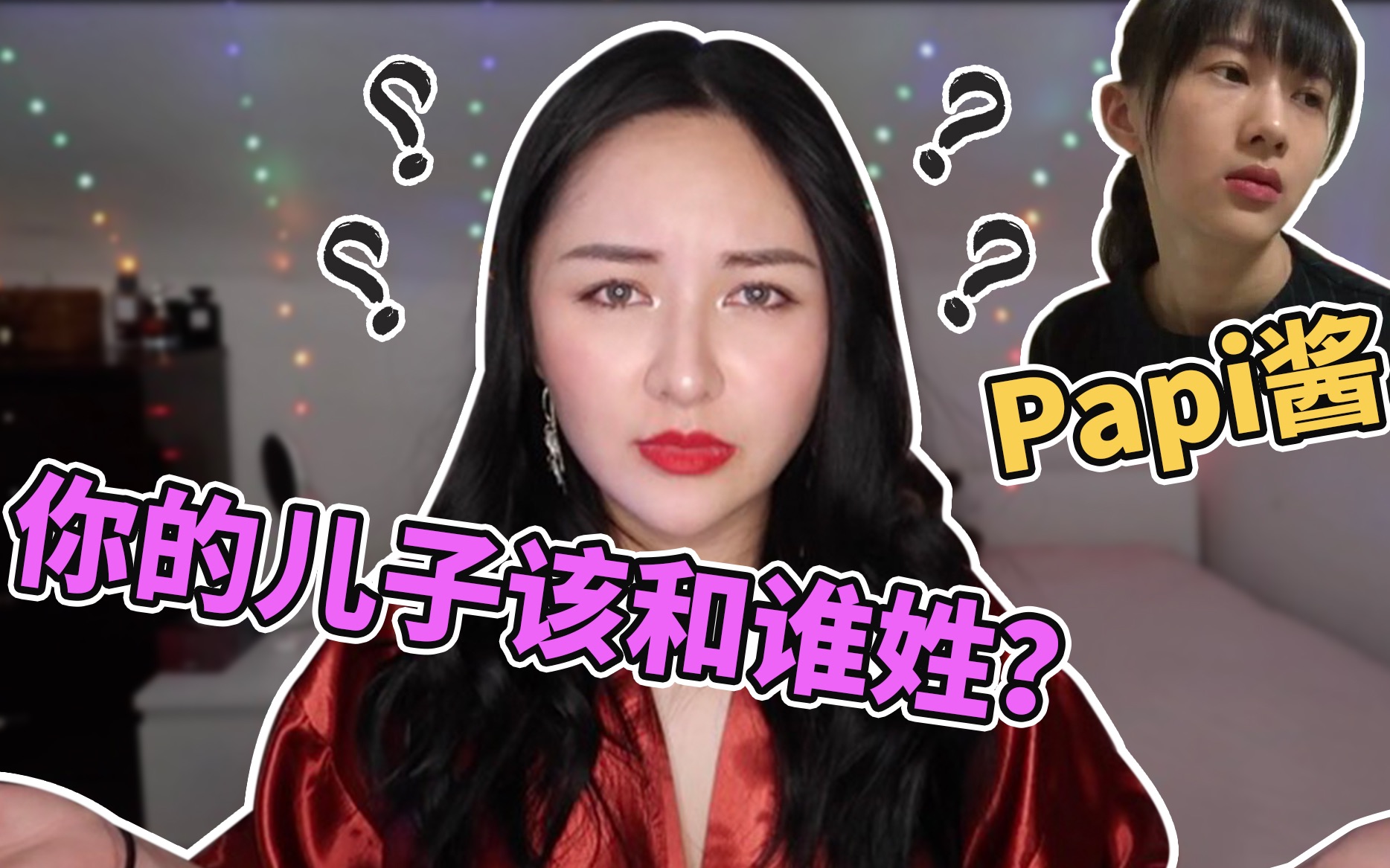 Papi酱,你的孩子该和谁姓?女权个P啊?| MikaylaZz哔哩哔哩bilibili