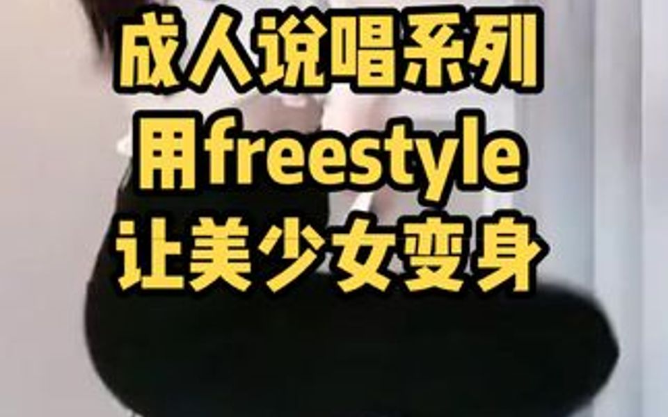 成人freestyle让美少女变身哔哩哔哩bilibili