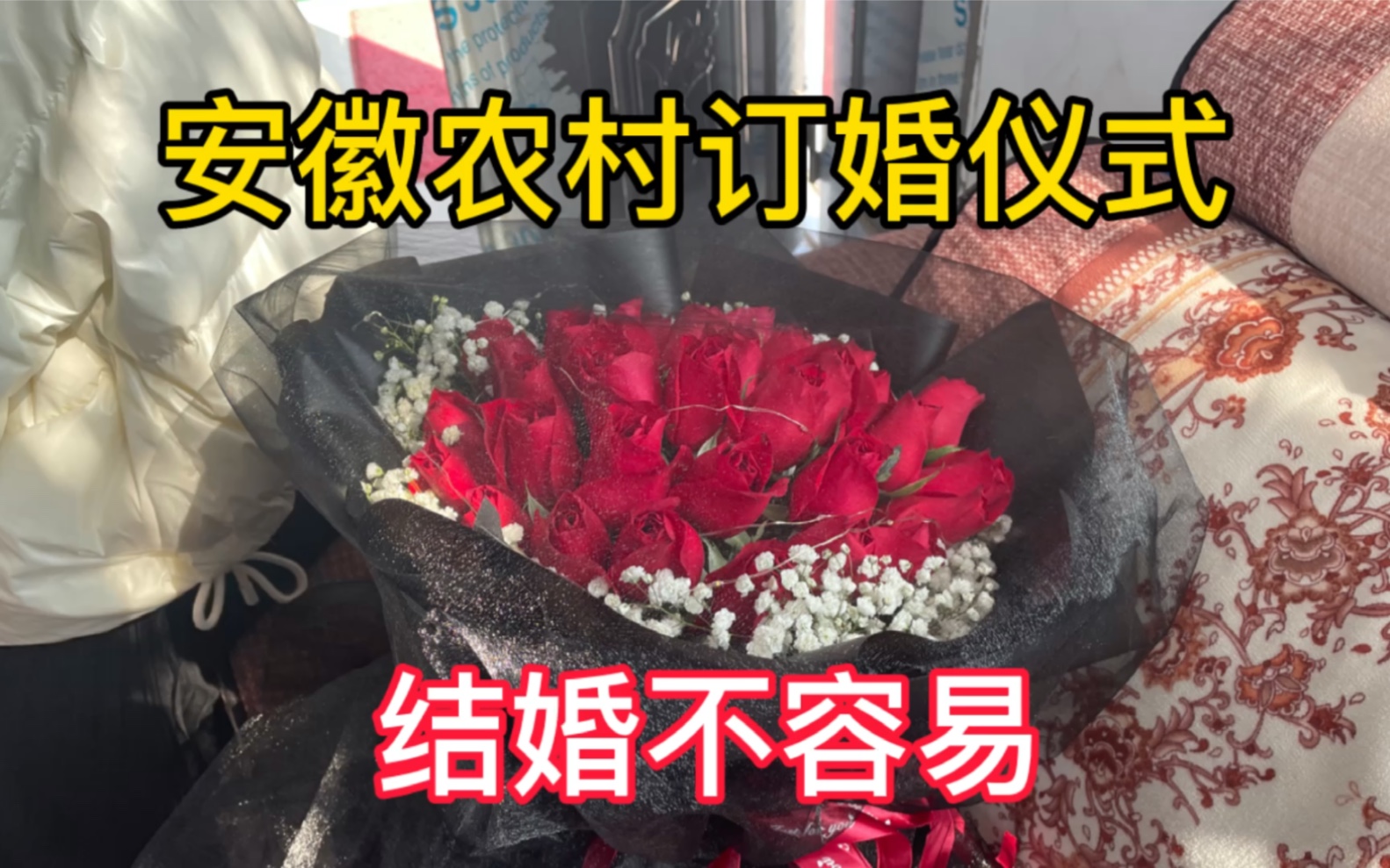 安徽阜阳农村订婚需要花多少钱?小伙感叹结婚有点可怕了!