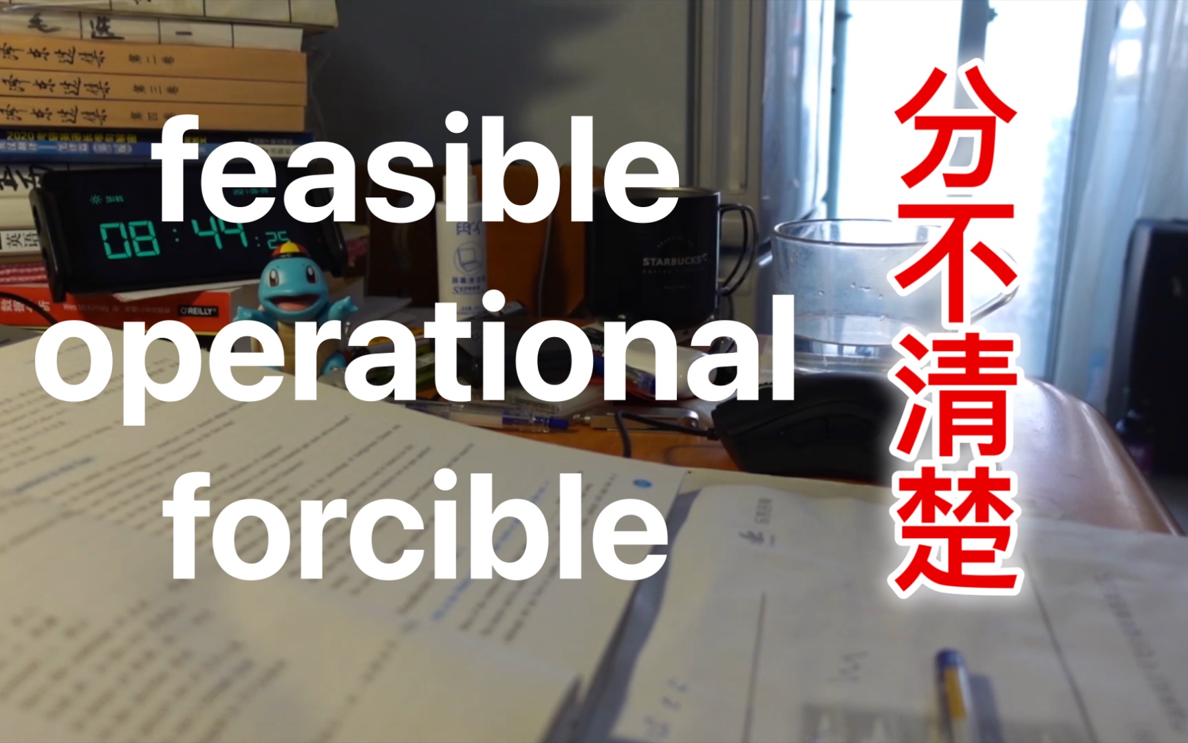 【做题啦】词义辨析:feasible operational forcible哔哩哔哩bilibili